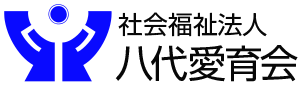 社会福祉法人　八代愛育会