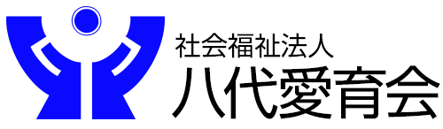 社会福祉法人　八代愛育会