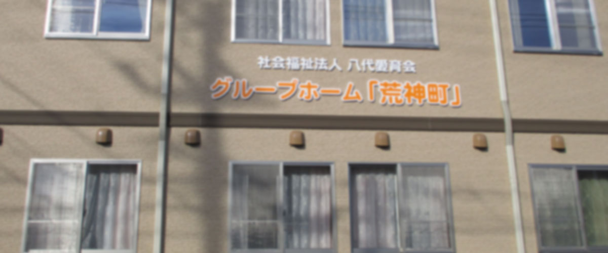 グループホーム「志操町」の建物外観。施設名が表示された正面ファサード